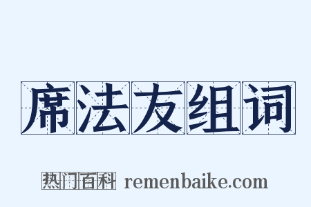 席法友组词是什么意思的图片